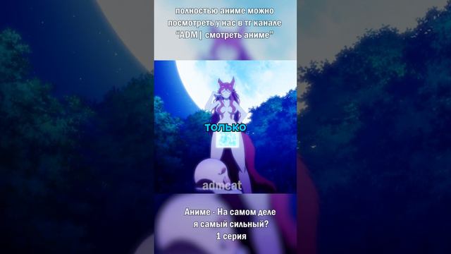 Хочет его семени😲 🌸На самом деле я самый сильный?🌸 #anime #short #аниме смотреть онлайн