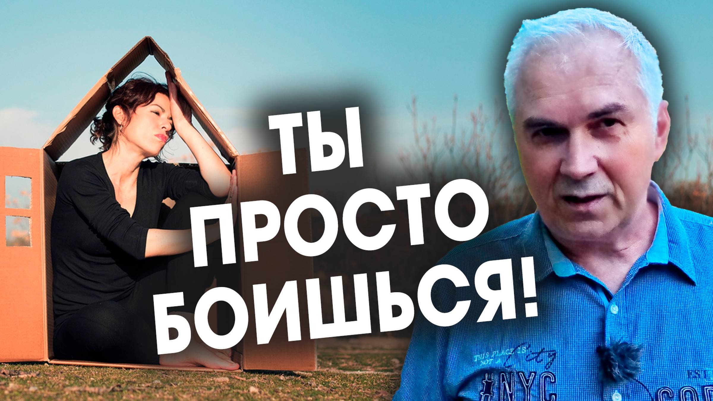 Страх довериться или синдром выученной беспомощности? 💬 Александр Ковальчук смотреть онлайн