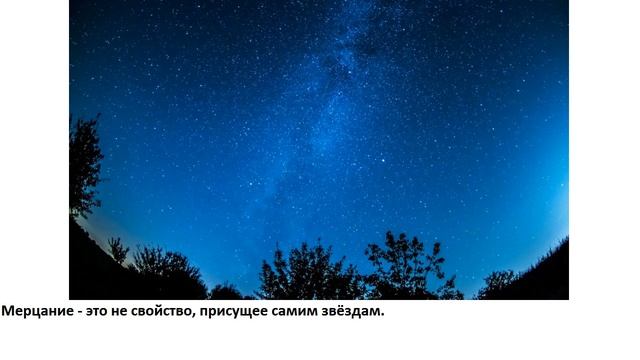 Почему звезды мерцают, а планеты светят ровным светом? смотреть онлайн