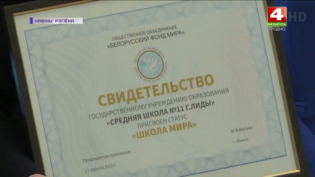 28.04.2022, ГУО "Средняя школа N 11 г. Лиды" присвоен статус "Школа мира" смотреть онлайн