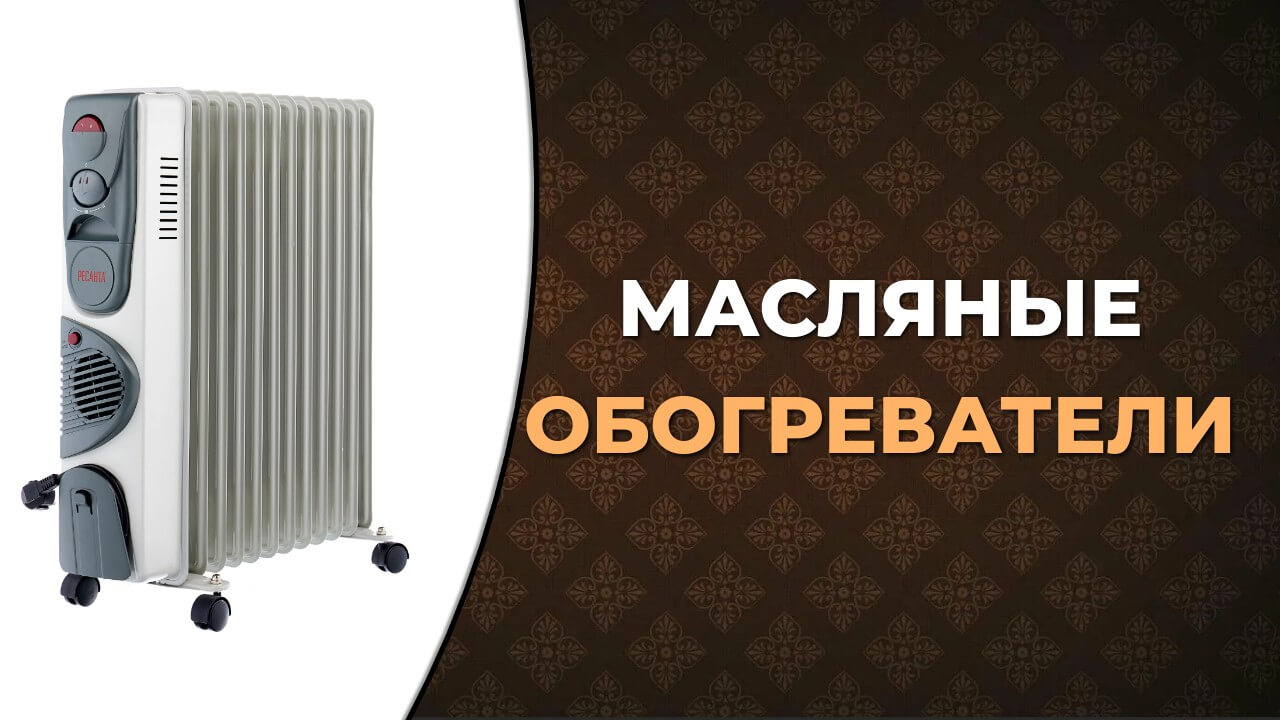 Топ-5 лучших масляных обогревателей смотреть онлайн