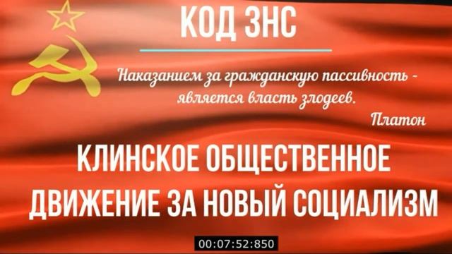 Манифест Клинского Общественного Движения за Новый Социализм. смотреть онлайн