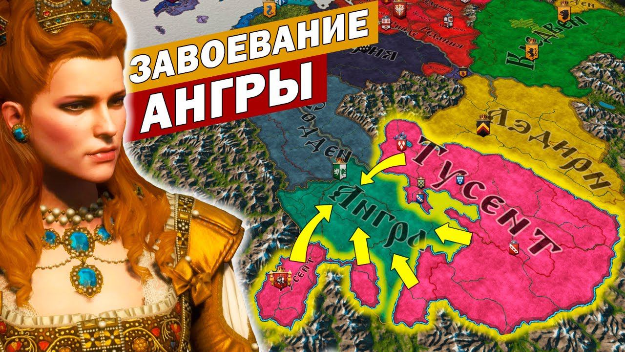 ЗАВОЕВАНИЕ АНГРЫ! Crusader Kings 3 - НильфСтрим 13.02.2023 смотреть онлайн