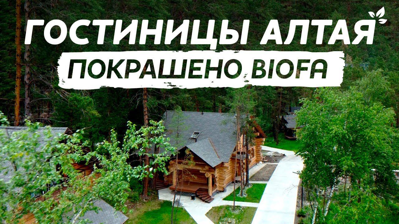 Красота природы Алтая и натуральность BIOFA смотреть онлайн