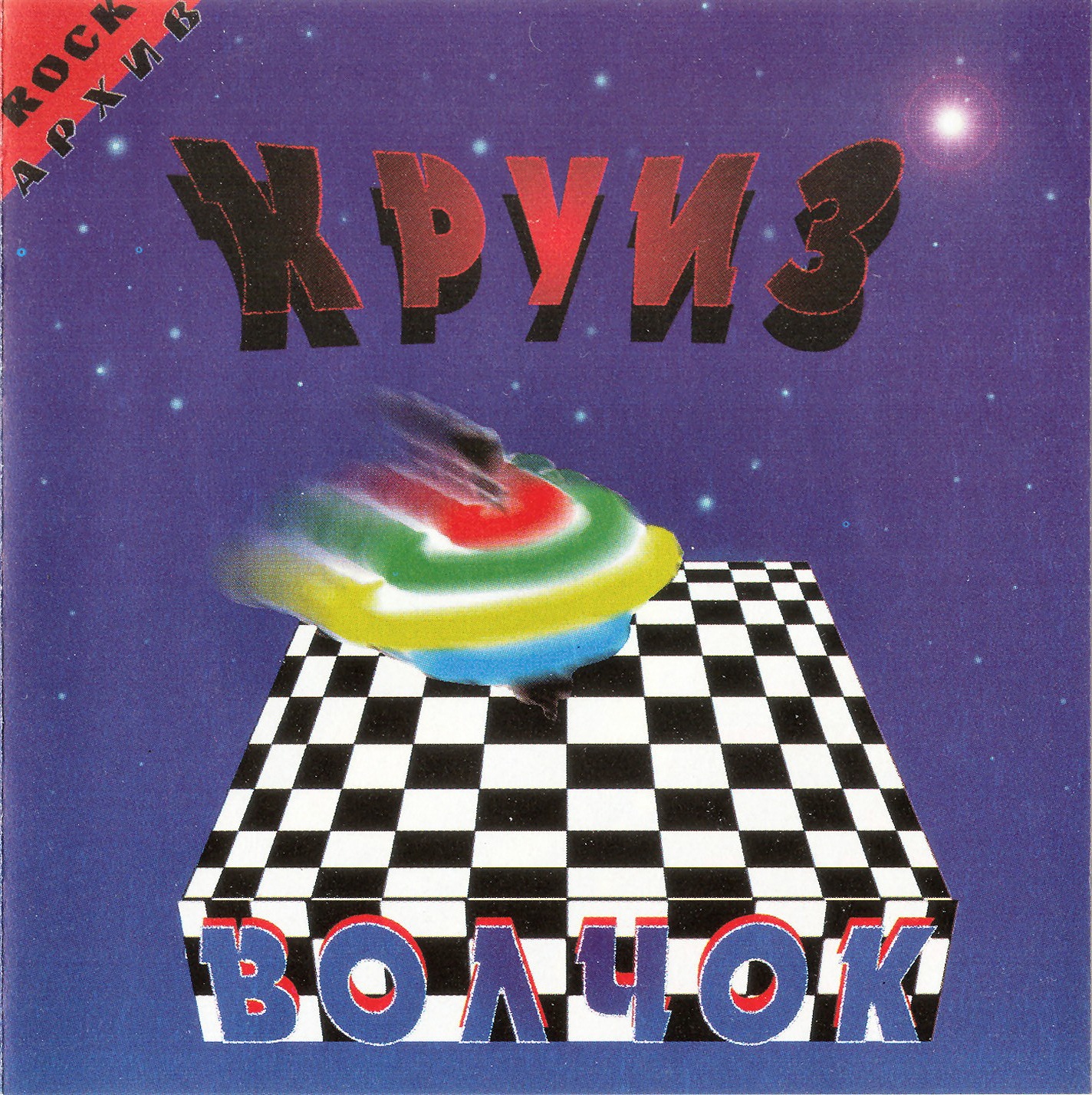 Рок-группа «КРУИЗ» - "ВОЛЧОК", 1994г. смотреть онлайн