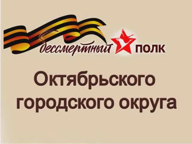 Бессмертный полк Октябрьского городского округа - 2023