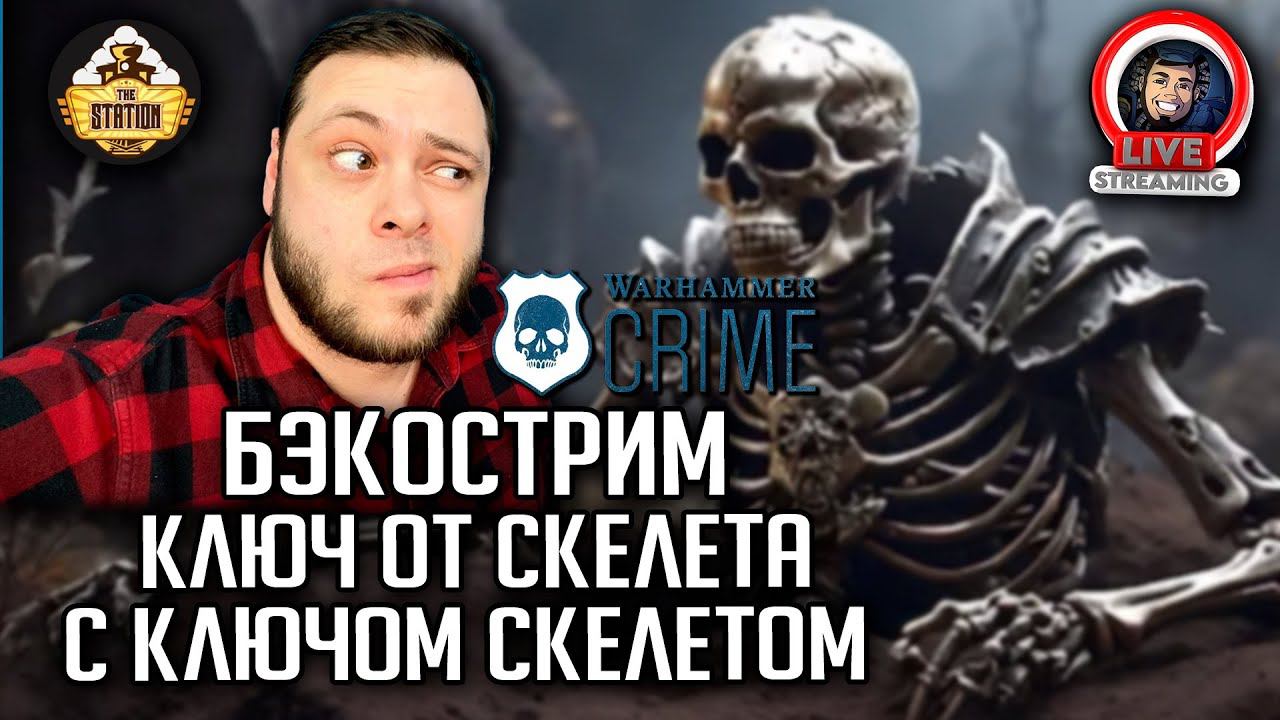 Бэкострим | Warhammer Crime | Скелеты | Ник Кайм смотреть онлайн