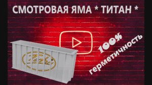 смотровая яма для гаража Титан 3000х800х1500