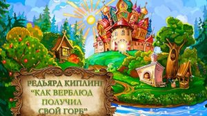 Редьярд Киплинг «Как верблюд получил свой горб»