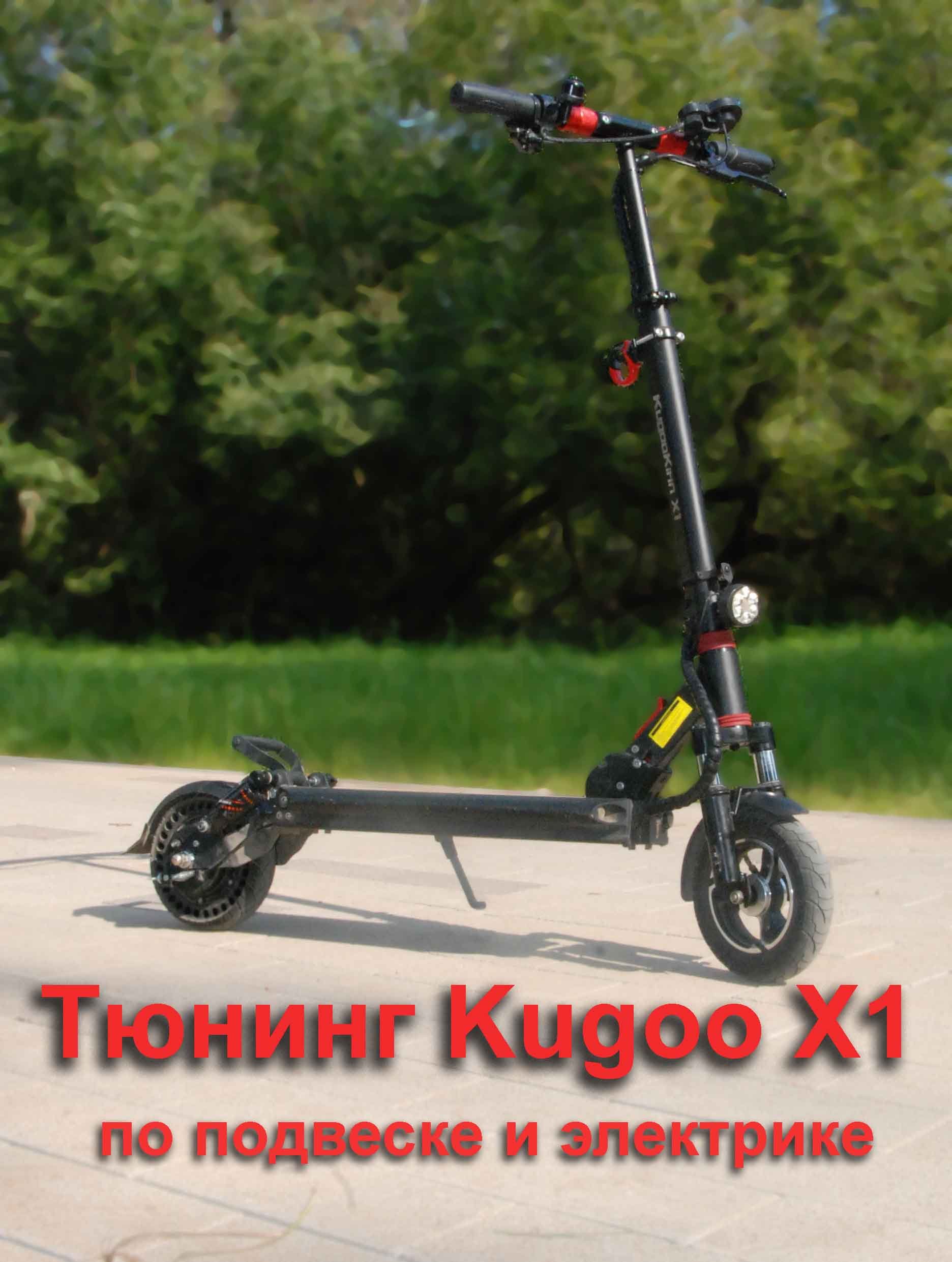 тюнинг  электросамоката Kugoo X1