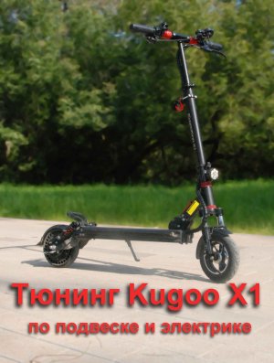 тюнинг  электросамоката Kugoo x1