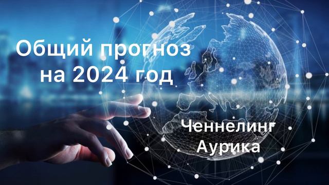 Важно 🔥 Общий прогноз на 2024 год #ченнелинг #аурика #эквириум смотреть онлайн