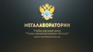 Учебно-научный центр «Умные производственные системы»