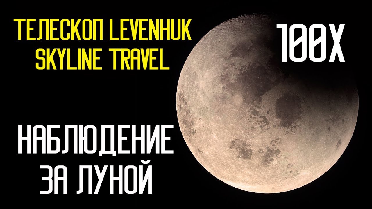 Смотрим на Луну. Телескоп Levenhuk Skyline Travel смотреть онлайн