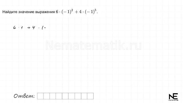 Математика. ФИПИ ОГЭ 2024. Задание №6 Найдите значение выражения 6*(-1)^2+4(-1)^5 смотреть онлайн