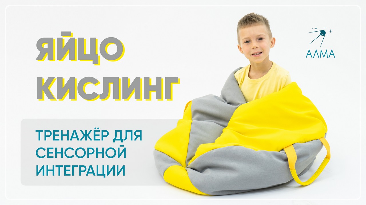 Как успокоить ребёнка? Яйцо Кислинг от АЛМА - тренажёр для сенсорной интеграции для детей с РАС смотреть онлайн