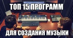 Программы для создания музыки бесплатные на русском языке