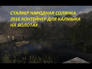 СТАЛКЕР НАРОДНАЯ СОЛЯНКА 2016 КОНТЕЙНЕР ДЛЯ КАЛМЫКА НА БОЛОТАХ