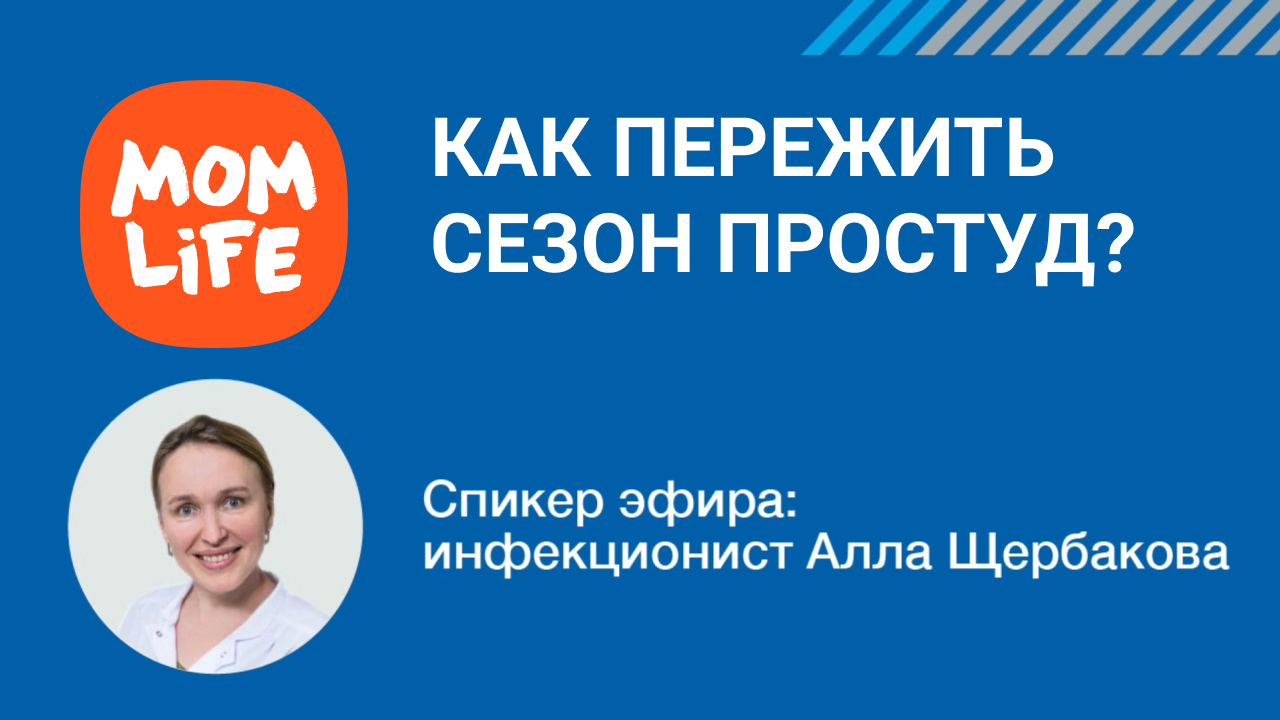 Как пережить сезон простуд ?
