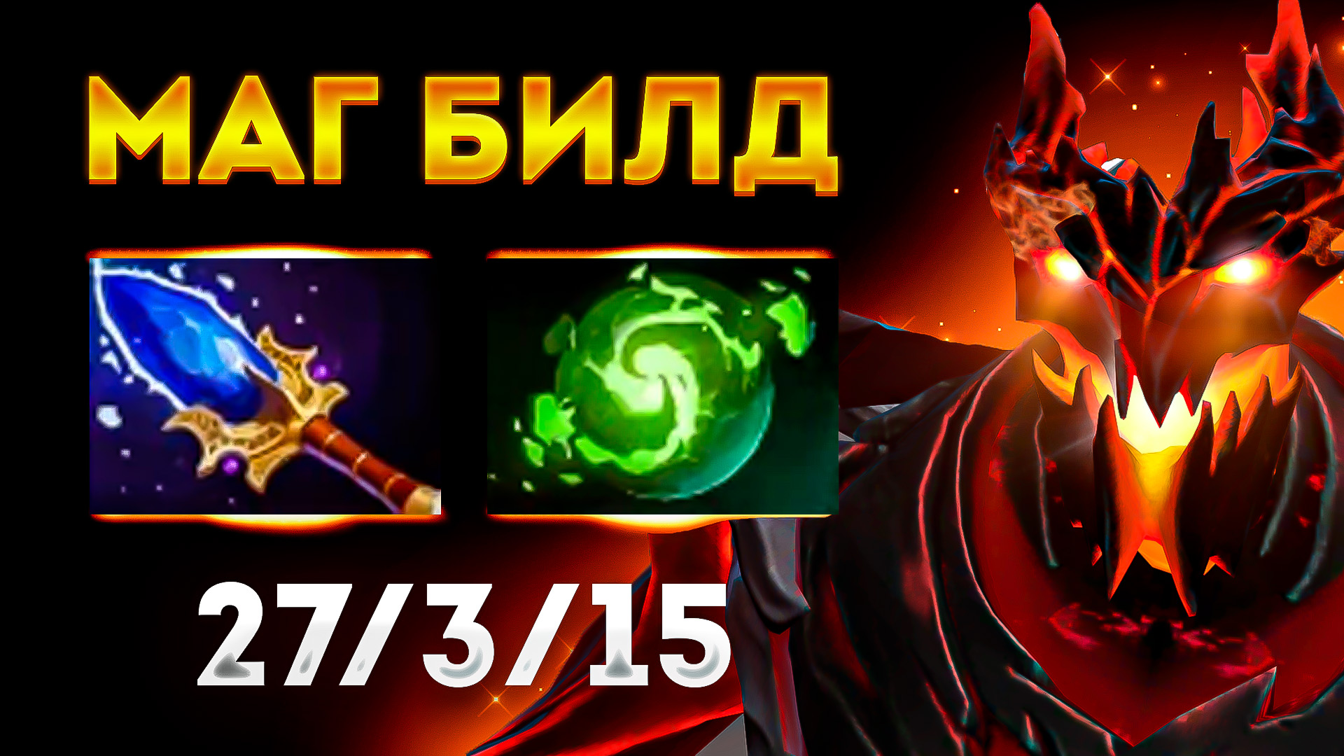 САМЫЙ СИЛЬНЫЙ БИЛД НА СФ ? Shadow Fiend Dota 2 смотреть онлайн