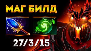 САМЫЙ СИЛЬНЫЙ БИЛД НА СФ ? Shadow Fiend Dota 2