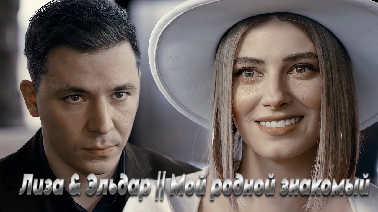 Лиза & Эльдар - Мой родной знакомый (Клип на Сериал) 2024