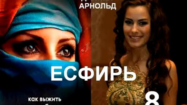 Даниил Арнольд. ЕСФИРЬ. 0008 смотреть онлайн