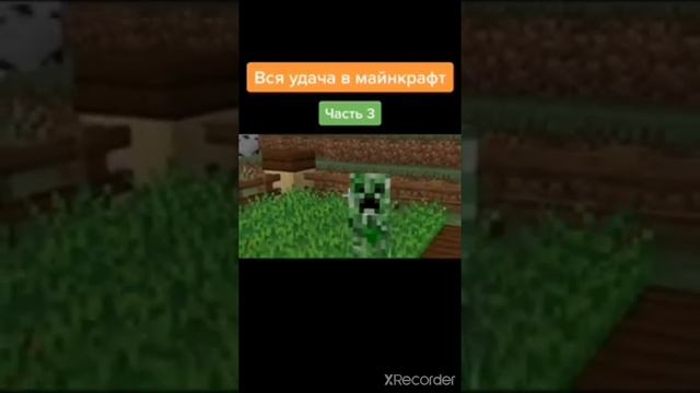 Вся удача в майнкрафт (склейка) смотреть онлайн