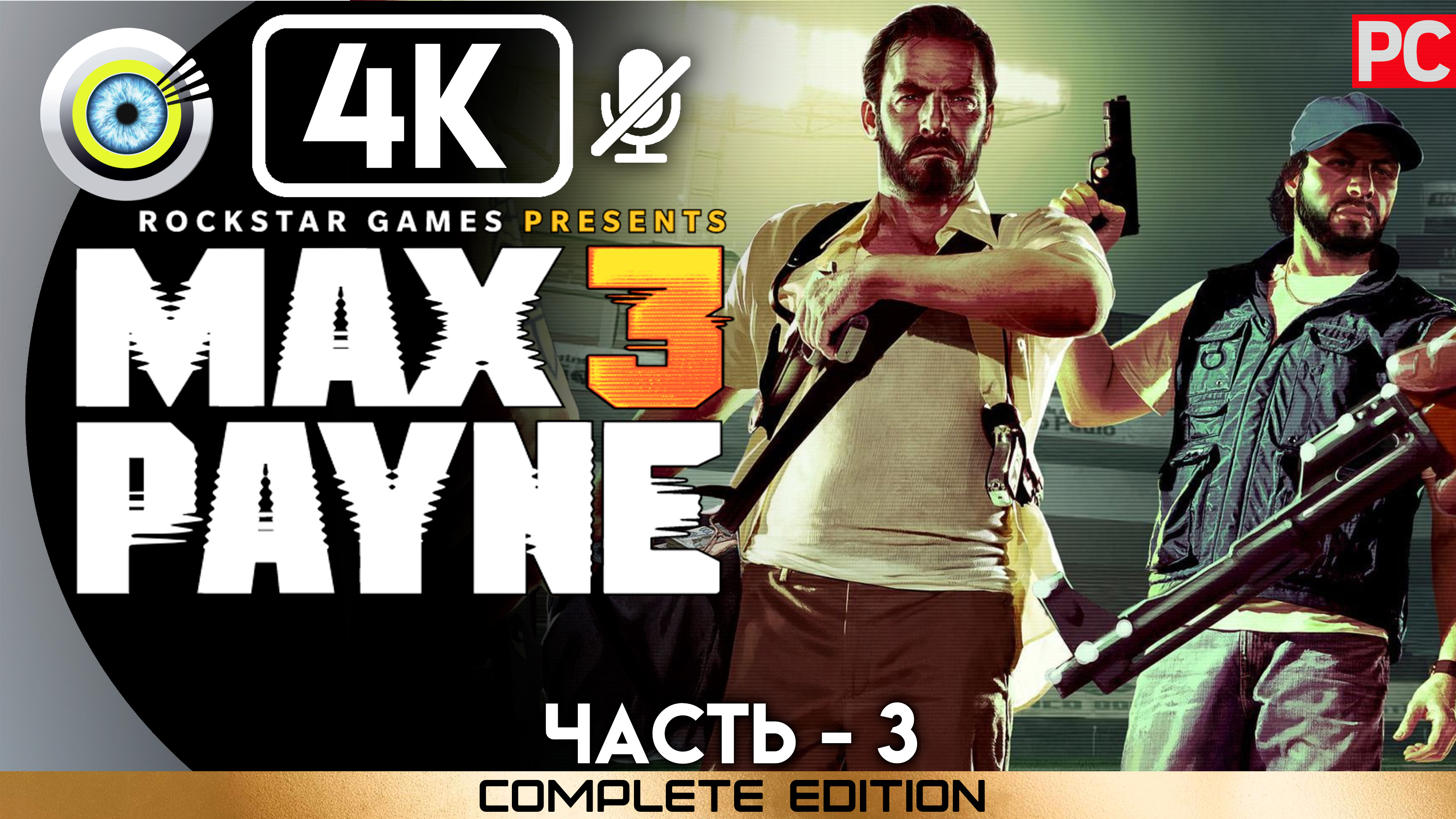 «Обычные серые будни» 100% Прохождение Max Payne 3 ? Без комментариев — Часть 3 смотреть онлайн