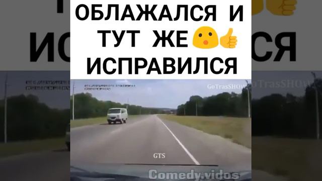 Облажался и тут же исправился😂😂 смотреть онлайн