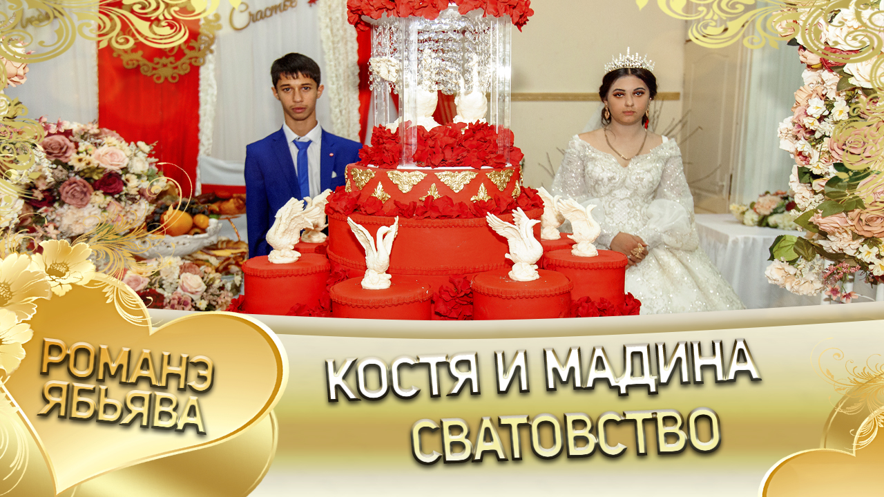 Костя и Мадина! Одэл о Кало о Смыко кай о Виджай о Пиленко! Сватовство! смотреть онлайн