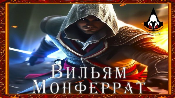 Assassin's Creed5️⃣Вильям Монферрат