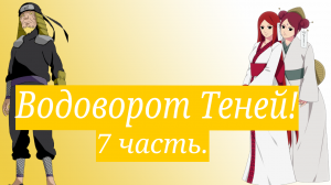 Водоворот Теней! | Альтернативный сюжет Наруто | 7 часть