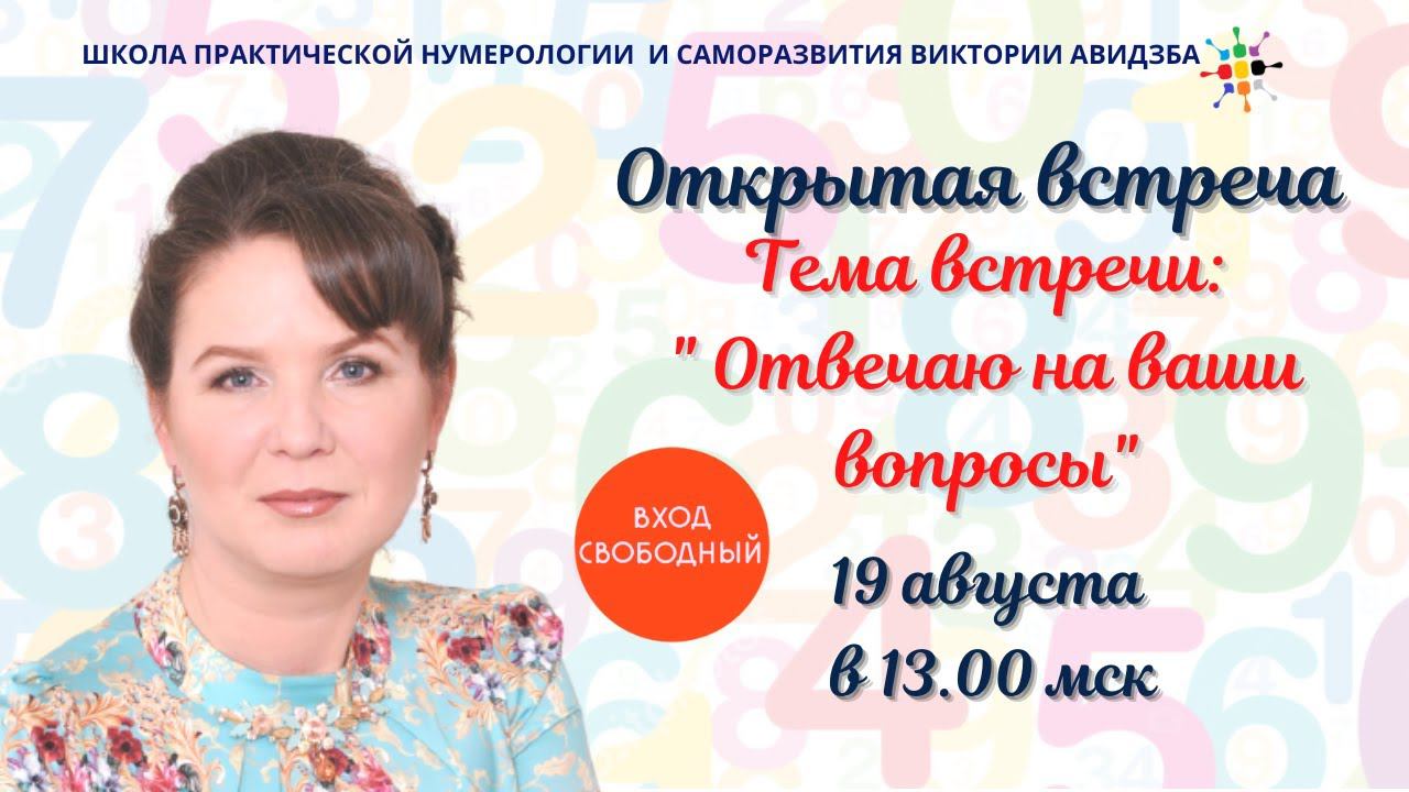 Нумерология по дате рождения. Открытая встреча "Вопрос - ответ" от 19.08.2023 смотреть онлайн