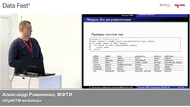 Александр Романенко, МФТИ: «BigARTM workshop» смотреть онлайн