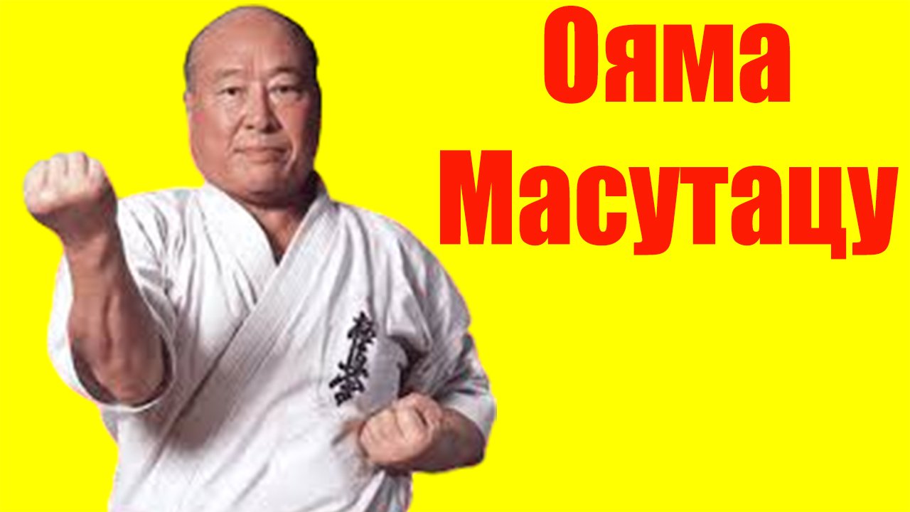 Ояма Масутацу ⇄ Oyama Masutatsu ✌ БИОГРАФИЯ смотреть онлайн