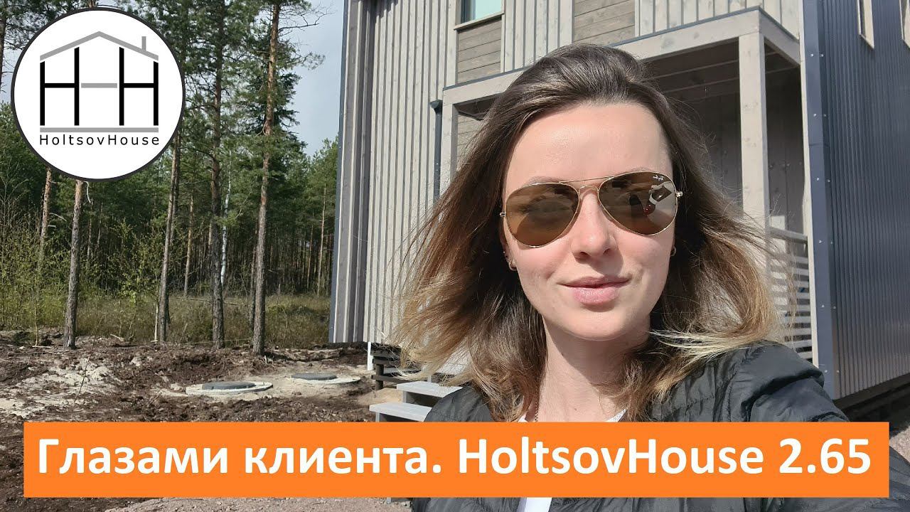 HoltsovHouse ГЛАЗАМИ КЛИЕНТА. Ирина, дом модели 2.65. смотреть онлайн