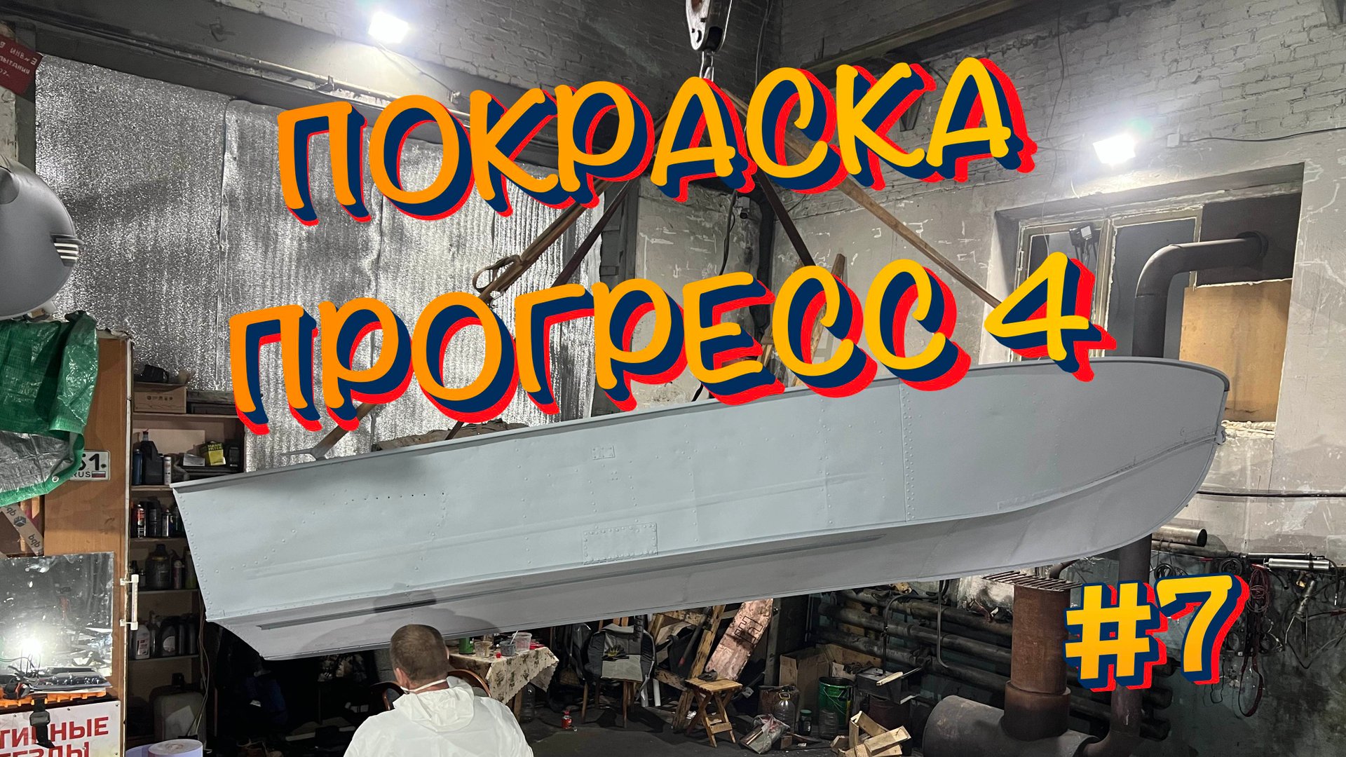 Покраска лодки Прогресс 4 в гараже своими руками смотреть онлайн