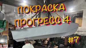 Покраска лодки Прогресс 4 в гараже своими руками