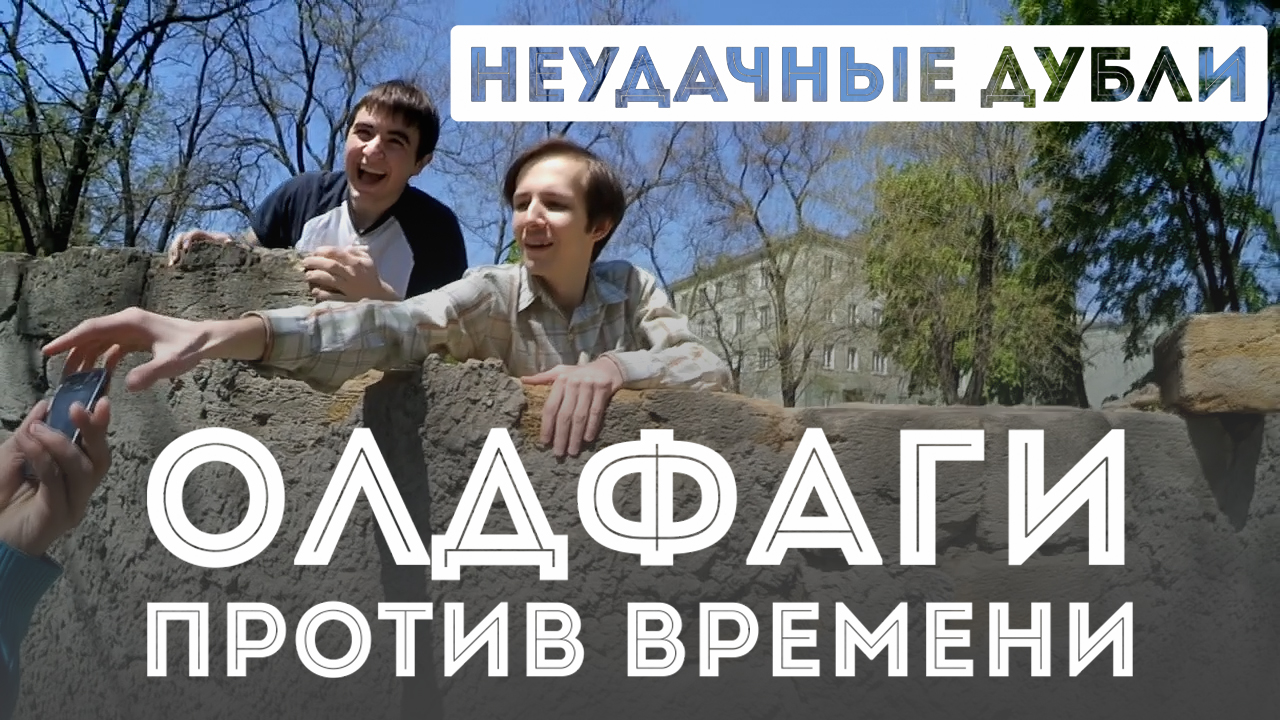 Олдфаги против времени: Неудачные дубли смотреть онлайн