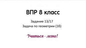 Подготовка к ВПР по математике 8 класс. Задание №13, 17 (Геометрия)