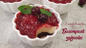 ЧИЗКЕЙК В КРУЖКЕ. Самый быстрый чизкейк | Вкусный десерт
