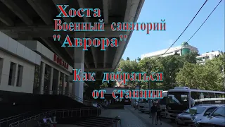 Хоста. Военный санаторий =Аврора=. (как добраться от станции) смотреть онлайн
