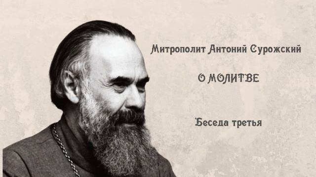 Быть христианином. О молитве (Митрополит Антоний Сурожский). смотреть онлайн