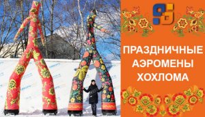 Аэромен танцующий 5 метров