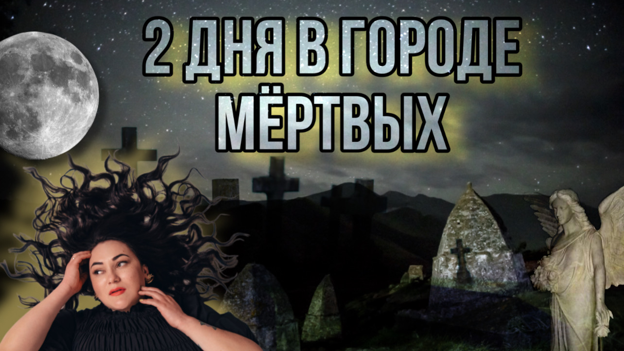 Город мёртвых / Эльтюбю / Кабардино-Балкария /Аномальная зона / Великаны / Склепы / Некрополь смотреть онлайн