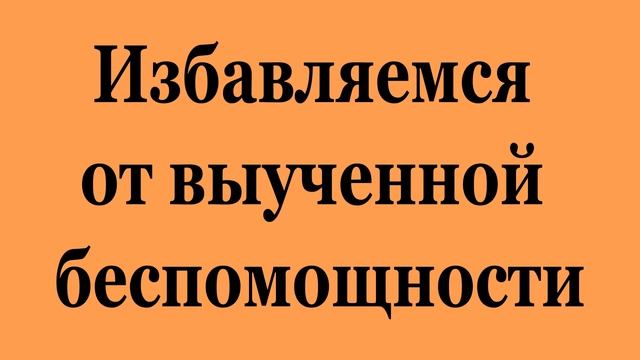 Избавляемся от выученной беспомощности (2022-09-17) смотреть онлайн