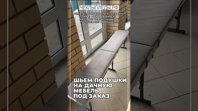 Шьем подушки на дачную мебель под заказ смотреть онлайн