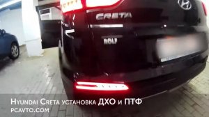 Hyundai Creta установка ДХО и ПТФ