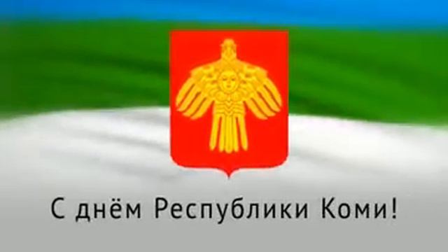 C днём рождения, Республика Коми! смотреть онлайн